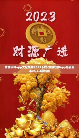 黄金软件app大全免费2023下载-黄金软件app最新版本v6.7.4最新版